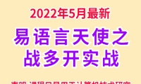 天使之战多线程实战(2022年5月份更新完成)-单独赞助:199