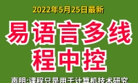 易语言多线程中控(2022年5月1日---更新完成)-单独赞助:299