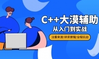 C++大漠脚本系列课程---2023年最新(更新中---介意勿拍)