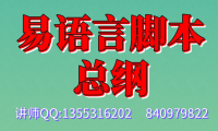 易语言模拟脚本课程总纲