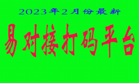 易对接打码平台(2023年2月份更新完成)-单独赞助:66