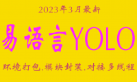 易语言YOLO课程调用模块(2023年3月份更新完成)-单独赞助299